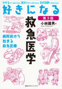【全集・双書】 小林國男 / 好きになる救急医学 病院前から始まる救急医療 好きになるシリーズ