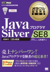 【単行本】 有限会社ナレッジデザイン山本道子 / JavaプログラマSilver　SE　8 オラクル認定資格教科書 送料無料