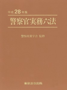 【単行本】 Books2 / 警察官実務六法 平成28年版 送料無料