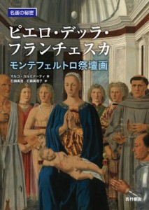 【単行本】 千足伸行 / ピエロ・デッラ・フランチェスカ モンテフェルトロ祭壇画 名画の秘密 送料無料