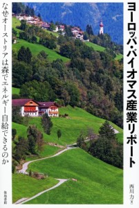 【単行本】 西川力 / ヨーロッパ・バイオマス産業リポート なぜオーストリアは森でエネルギー自給できるのか