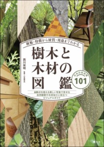 【単行本】 西川栄明 / 種類・特徴から材質・用途までわかる樹木と木材の図鑑 日本の有用種101 送料無料