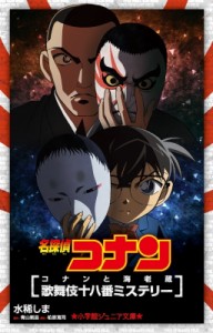 【新書】 水稀しま / 名探偵コナン コナンと海老蔵　歌舞伎十八番ミステリー 小学館ジュニア文庫