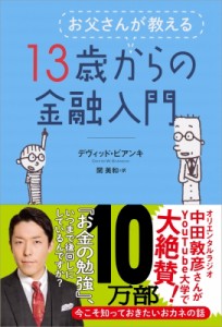 【単行本】 デヴィッド・ビアンキ / お父さんが教える13歳からの金融入門