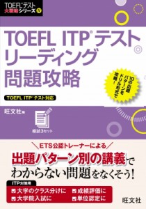 【単行本】 旺文社 / TOEFL　ITPテストリーディング問題攻略 TOEFLテスト大戦略シリーズ