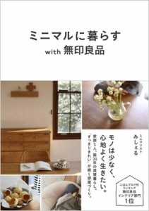 【単行本】 みしぇる / ミニマルに暮らすwith無印良品