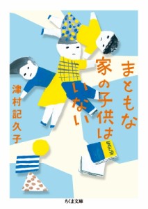 【文庫】 津村記久子 / まともな家の子供はいない ちくま文庫