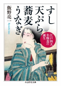 【文庫】 飯野亮一 / すし　天ぷら　蕎麦　うなぎ 江戸四大名物食の誕生 ちくま学芸文庫