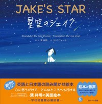 【単行本】 葉祥明 / 星空のジェイク JAKE’S　STAR 読み聞かせ英語絵本