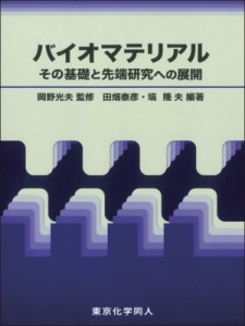 【単行本】 岡野光夫 / バイオマテリアル その基礎と先端研究への展開 送料無料