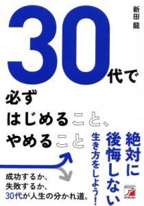 【単行本】 新田龍 / 30代で必ずはじめること、やめること アスカビジネス