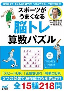 【単行本】 稲葉直貴 / スポーツがうまくなる脳トレ算数パズル 脳を鍛えて、考える力を育てる!パズルでスポーツ能力を磨く!