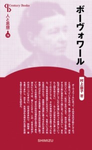 【全集・双書】 村上益子 / ボーヴォワール Century　Books