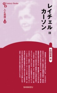 【全集・双書】 太田哲男 / レイチェル・カーソン Century　Books