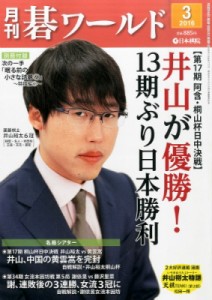 【雑誌】 月刊碁ワールド編集部 / 月刊 碁ワールド 2016年 3月号