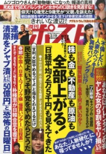 【雑誌】 週刊ポスト編集部 / 週刊ポスト 2016年 2月 19日号