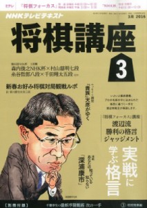 【雑誌】 NHK将棋講座 / Nhk 将棋講座 2016年 3月号