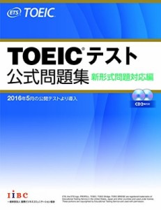 【単行本】 Educational Testing Service / TOEICテスト公式問題集 新形式問題対応編 送料無料