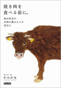 【単行本】 中川洋典 / 焼き肉を食べる前に。 絵本作家がお肉の職人たちを訪ねた エルくらぶ