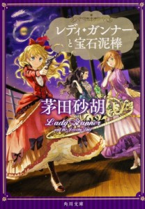 【文庫】 茅田砂胡 / レディ・ガンナーと宝石泥棒 角川文庫