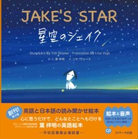 【単行本】 葉祥明 / 星空のジェイク　JAKE’S　STAR ミニ版CD付