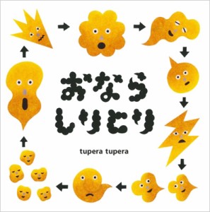 【絵本】 tupera tupera / おならしりとり コドモエのえほん