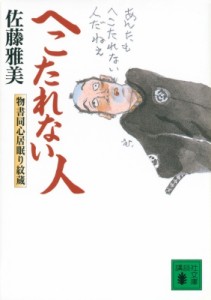 【文庫】 佐藤雅美 / へこたれない人 物書同心居眠り紋蔵 講談社文庫