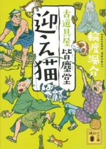 【文庫】 輪渡颯介 / 迎え猫 古道具屋皆塵堂 講談社文庫