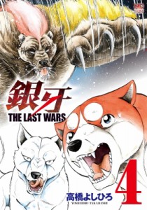 【コミック】 高橋よしひろ タカハシヨシヒロ / 銀牙-the Last Wars- 4 ニチブン・コミックス