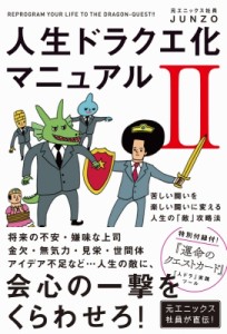 【単行本】 JUNZO / 人生ドラクエ化マニュアル2 苦しい闘いを楽しい闘いに変える人生の「敵」攻略本