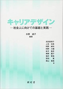 【単行本】 水原道子 / キャリアデザイン 社会人に向けての基礎と実践