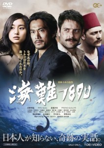 【DVD】 海難1890 DVD 送料無料