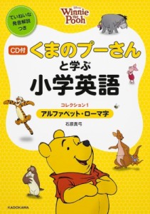 【単行本】 石原真弓 / Cd付 くまのプーさんと学ぶ小学英語 コレクション1 アルファベット・ローマ字 ディズニーの英語(仮)