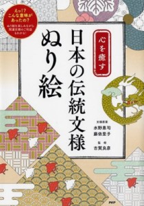 【単行本】 水野惠司 / 心を癒す日本の伝統文様ぬり絵