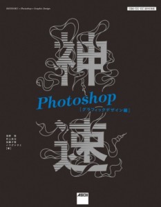 【単行本】 浅野桜 / 神速Photoshop　グラフィックデザイン編 CS6 / CC / CC2015対応 送料無料