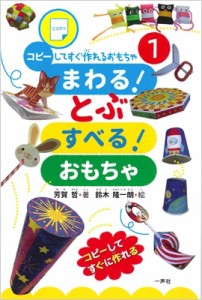 【単行本】 芳賀哲 / まわる!とぶ　すべる!おもちゃ コピーしてすぐ作れるおもちゃシリーズ