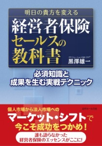 【単行本】 黒澤雄一 (Fpソリューション) / 明日の貴方を変える経営者保険セールスの教科書 必須知識と成果を生む実戦テクニッ