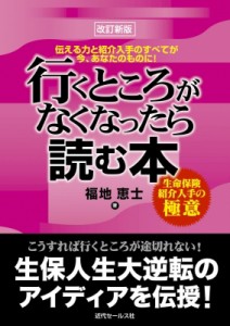 【単行本】 福地恵士 / 行くところがなくなったら読む本 生命保険紹介入手の極意　伝える力と紹介入手のすべてが今、あなたの