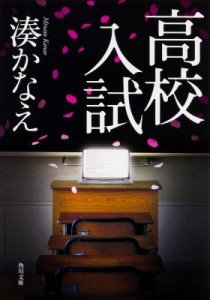 【文庫】 湊かなえ ミナトカナエ / 高校入試 角川文庫