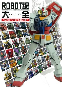 【ムック】 ホビージャパン(Hobby JAPAN)編集部 / Robot魂大全 ロボットフィギュア不滅の本質 ホビージャパンmook 送料無料