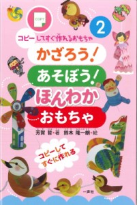 【単行本】 一声社 / かざろう!あそぼう!ほんわかおもちゃ コピーしてすぐ作れるおもちゃシリーズ