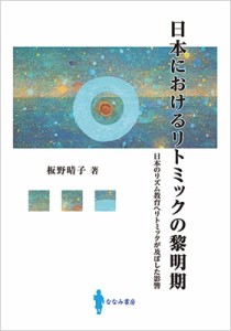 【単行本】 板野晴子 / 日本におけるリトミックの黎明期 日本のリズム教育へリトミックが及ぼした影響 送料無料