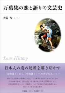 【単行本】 大谷歩 (1986-) / 万葉集の恋と語りの文芸史 送料無料