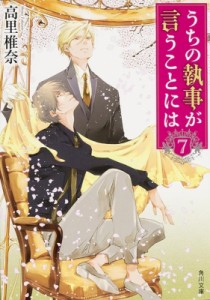 【文庫】 高里椎奈 / うちの執事が言うことには 7 角川文庫