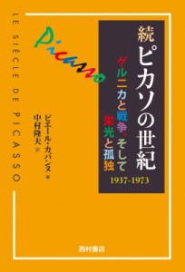 【単行本】 ピエール・カバンヌ / 続 ピカソの世紀 ゲルニカと戦争、そして栄光と孤独 1937-1973 送料無料