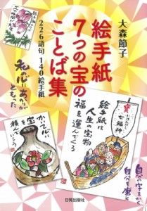 【単行本】 大森節子 / 絵手紙7つの宝のことば集 226語句140絵手紙