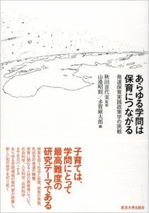 【単行本】 秋田喜代美 / あらゆる学問は保育につながる 発達保育実践政策学の挑戦 送料無料