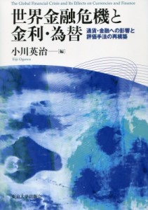 【単行本】 小川英治 / 世界金融危機と金利・為替 通貨・金融への影響と評価手法の再構築 送料無料