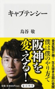 【新書】 鳥谷敬 / キャプテンシー 角川新書