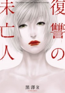 【コミック】 黒澤R / 復讐の未亡人 アクションコミックス